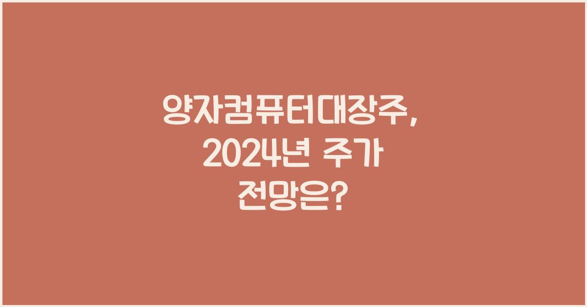 양자컴퓨터대장주