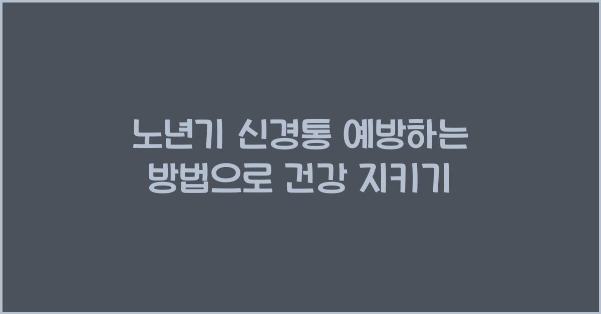 노년기 신경통 예방하는 방법