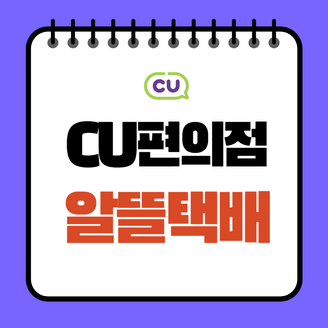 CU 씨유 편의점 택배 예약 조회 가격 반값 알뜰택배