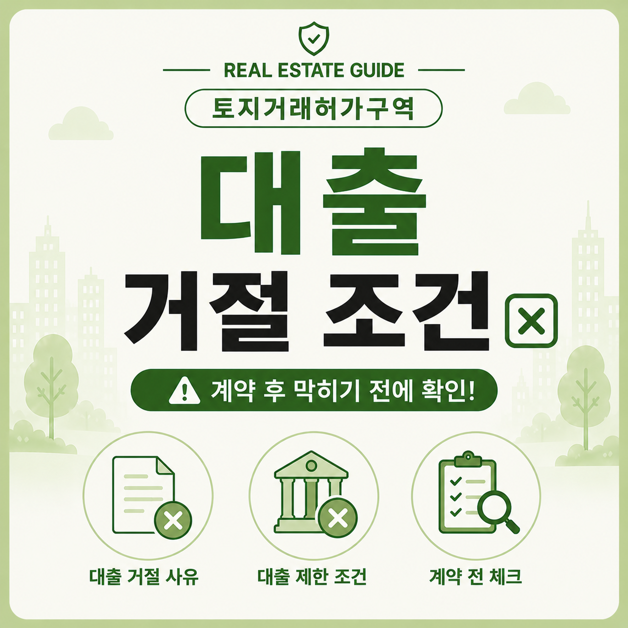 토지거래허가구역 대출 거절되는 조건 안내