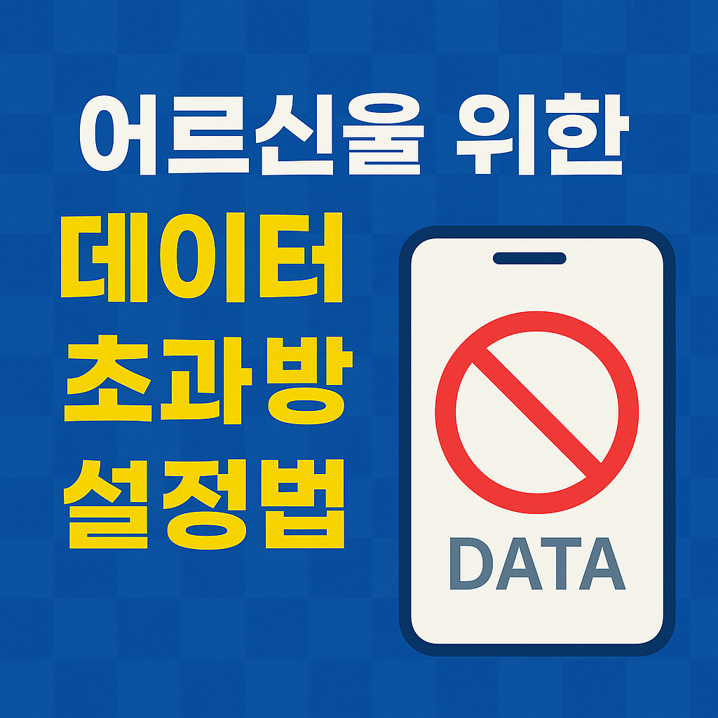 어르신을 위한 데이터 초과 방지 설정법