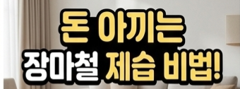 실내 적정 습도 50% 유지를 위한 제습기 효율적 배치 방법