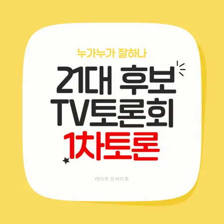 2025년 5월18일 대선후보 1차 토로회