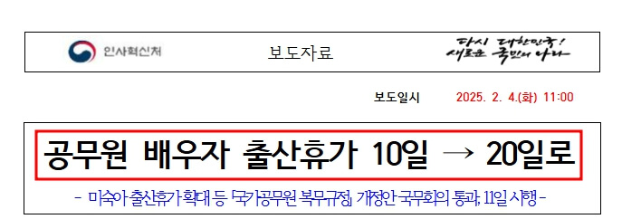 공무원 배우자 출산휴가 10->20일로 변경