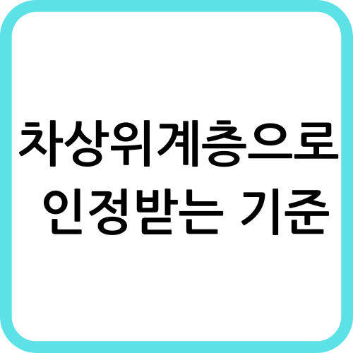 차상위 계층으로 인정받는 기준