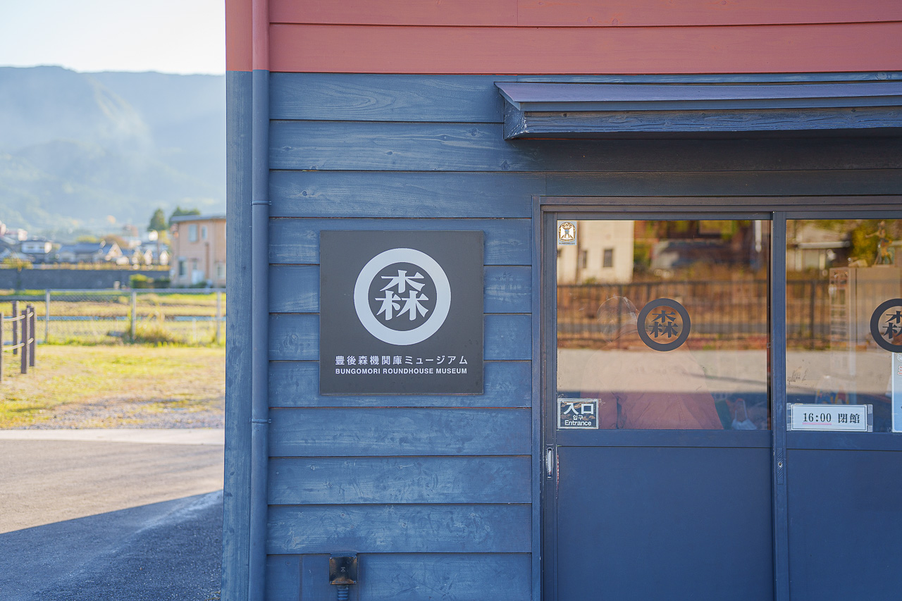 옛 분고모리 기관고 뮤지엄