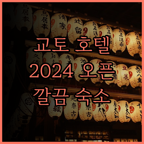 로이저 호텔 클래식 가든 교토 산조 