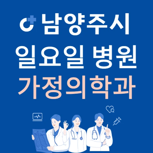 경기도-남양주시-일요일-가정의학과-진료하는곳-주말에-문여는-남양주-24시간-가정의학과-병원-찾기
