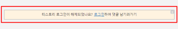 티스토리 블로그글 댓글 오류 안내창 꾸미기 후