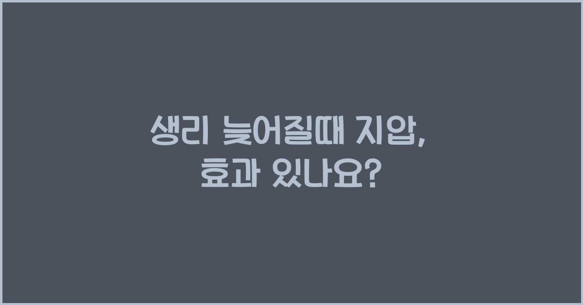 생리 늦어질때 지압