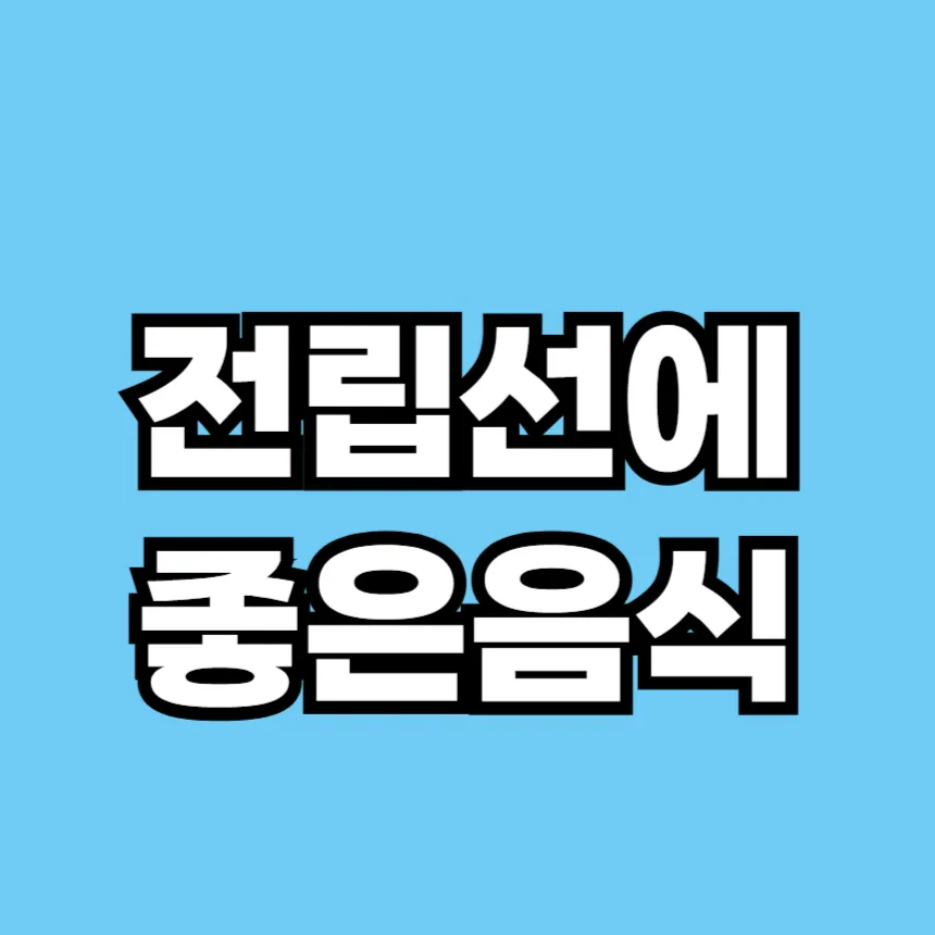 전립선에 좋은 음식