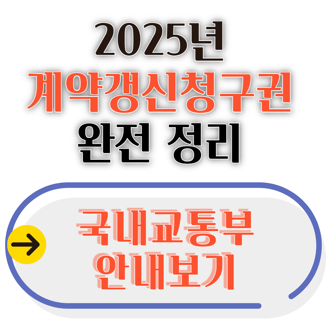 2025년 계약갱신청구권 완전 정리