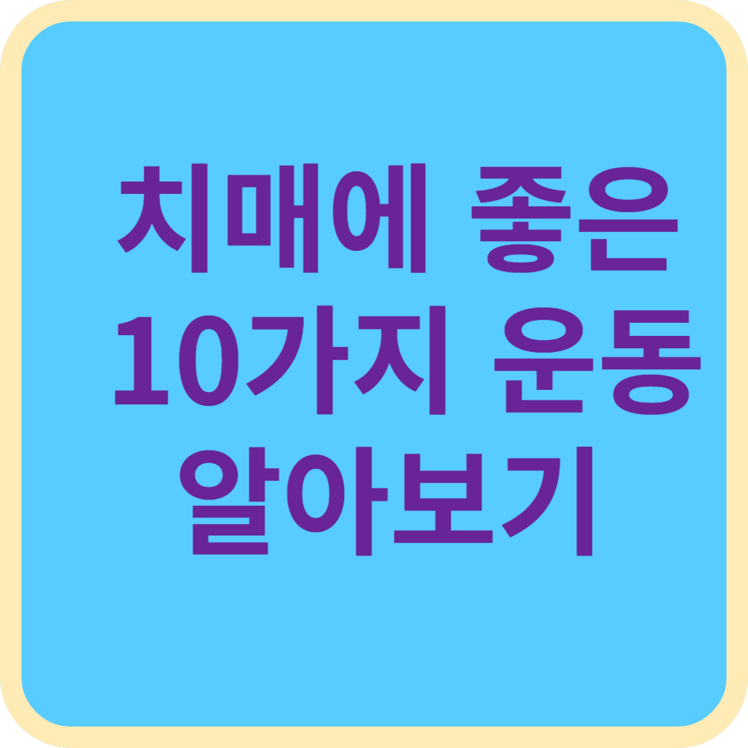 치매에 좋은 10가지 운동 알아보기