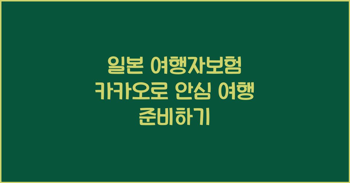 일본 여행자보험 카카오