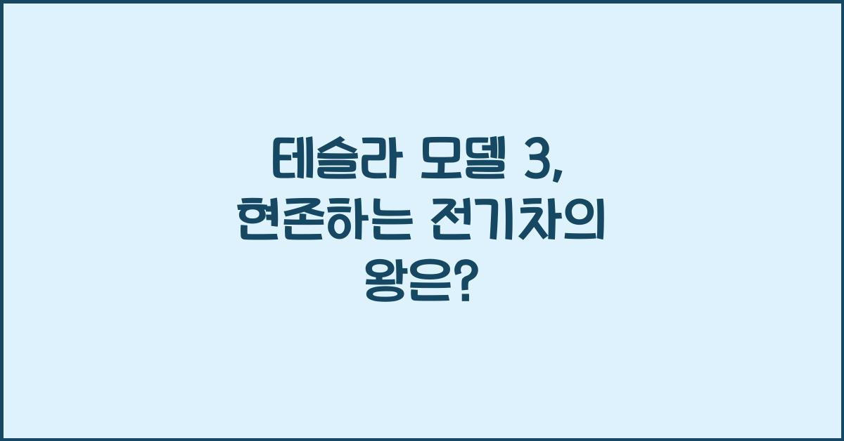 테슬라 모델 3
