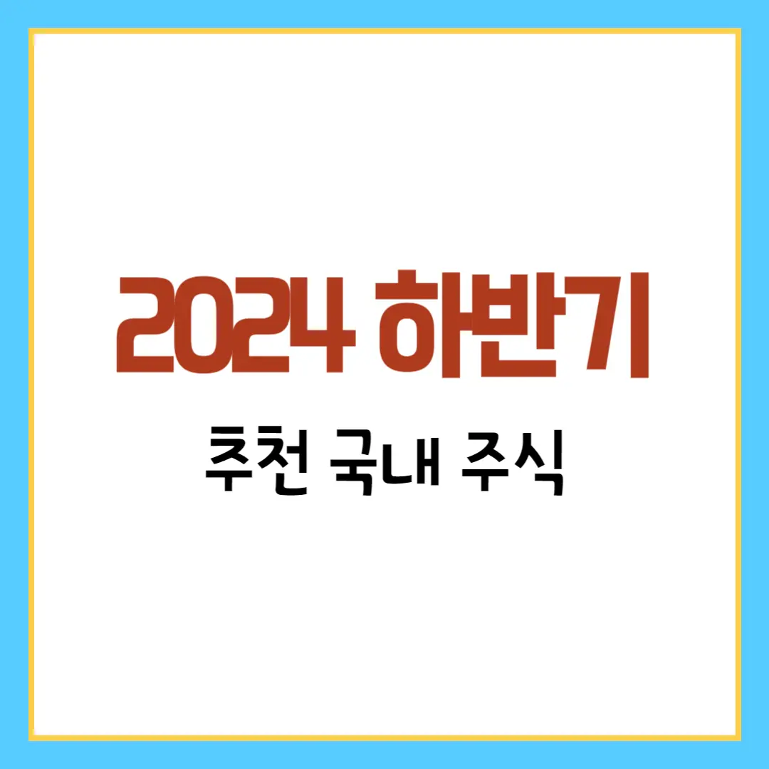 2024년도 하반기 추천 국내주식