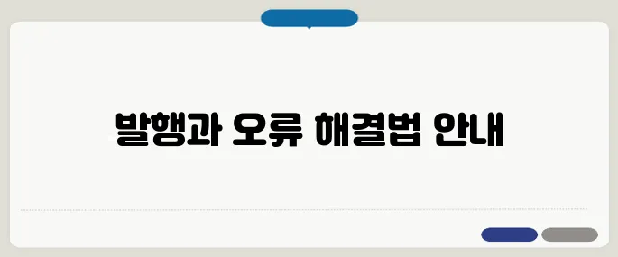 전자세금계산서 발행 방법과 오류 해결법