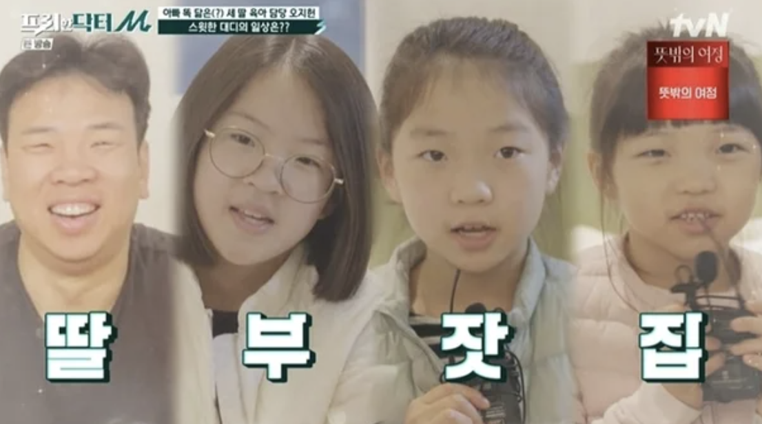 방송 프리한 닥터에 출연한 오지헌과 세 딸들