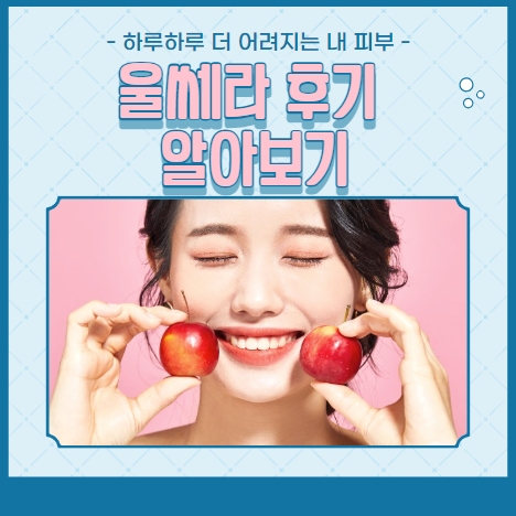 울쎄라 후기 알아보기