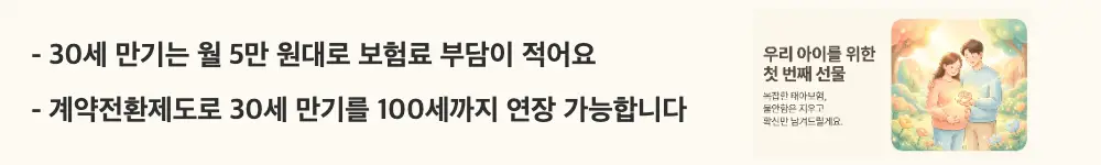 태아보험 어린이보험 가입시기: '30세 만기는 월 5만 원대로 보험료 부담이 적어요 / 계약전환제도로 30세 만기를 100세까지 연장 가능합니다'라는 문구가 포함된 웹배너 이미지. 이 이미지는 태아보험 만기별 보험료 차이와 계약전환제도 활용법을 시각적으로 전달하며, 블로그의 태아보험 만기 선택과 관련된 내용을 설명함