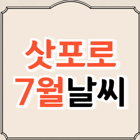 일본 7월 삿포로 날씨와 옷차림, 가볼만한 곳 추천