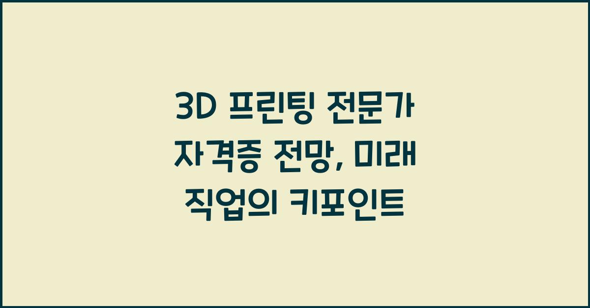 3D 프린팅 전문가 자격증 전망