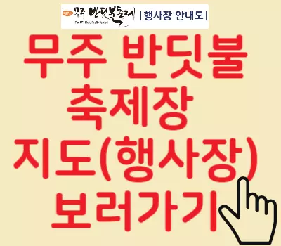 무주반딧불행사장 지도