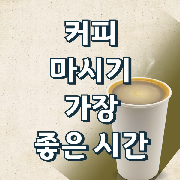 커피마시기가장좋은시간은?