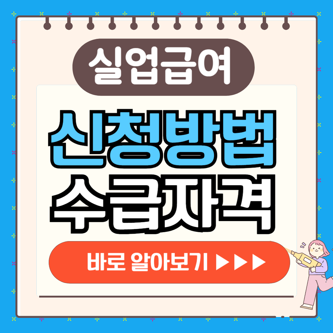 실업급여 신청방법 수급자격