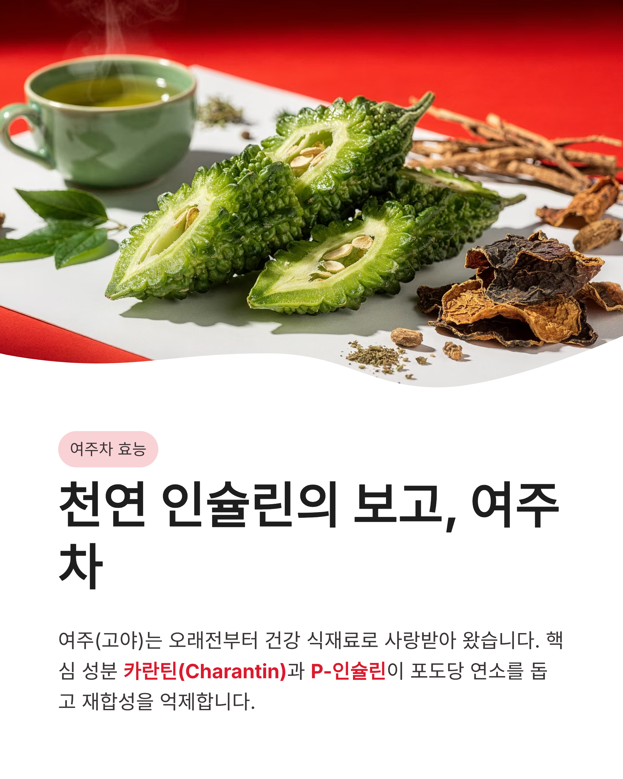 혈당 다이어트 여주와 바나바잎차 효능 ❘ 천연 인슐린으로 식후 혈당 잡고 살 빼는 법!
