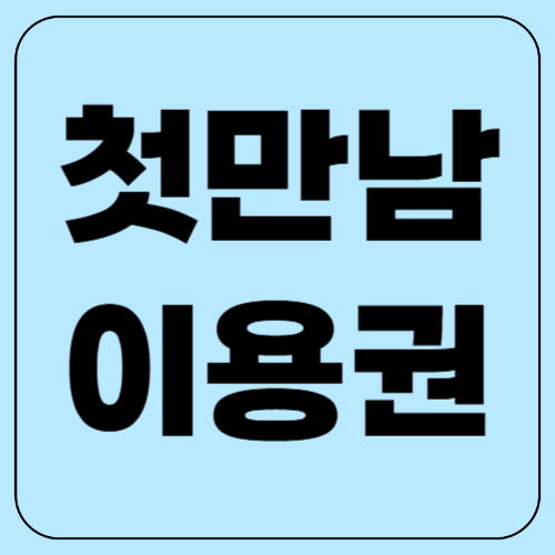 첫만남 이용권이란? 정확히 알아보아요