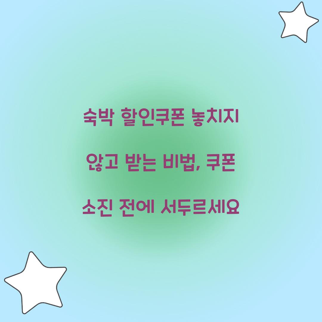 숙박 할인쿠폰 놓치지 않고 받는 비법: 쿠폰 소진 전에 서두르세요