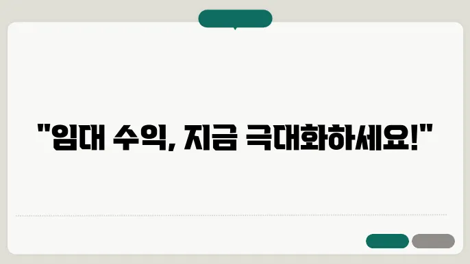 임대 수익 극대화하는 10가지 부동산 관리 팁