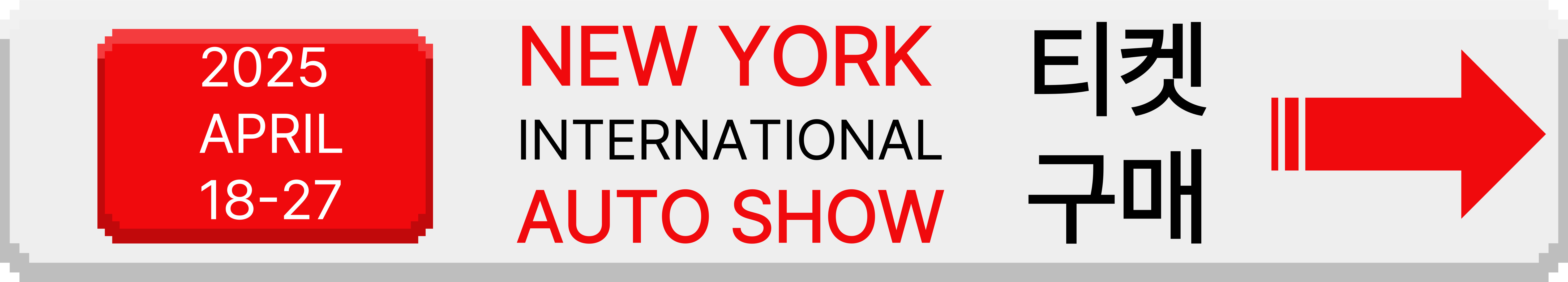 뉴욕 오토쇼 티켓 구매 바로가기