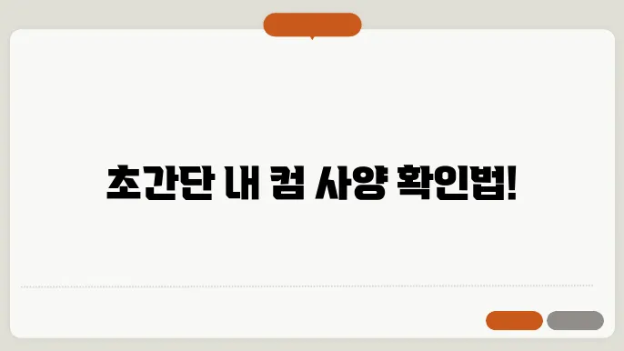 내 컴퓨터 사양보는법