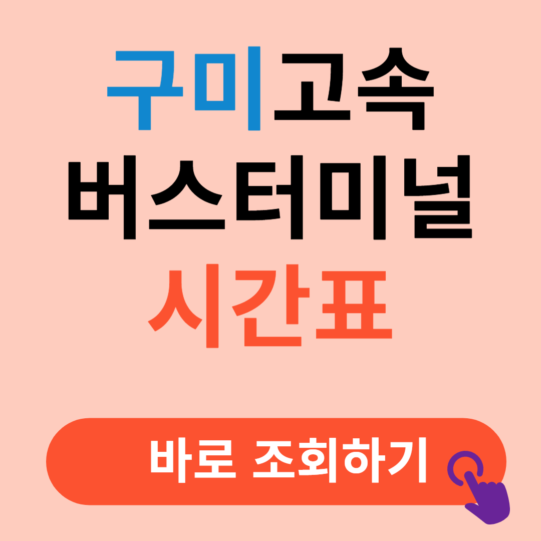 구미고속버스터미널 시간표 예매절차