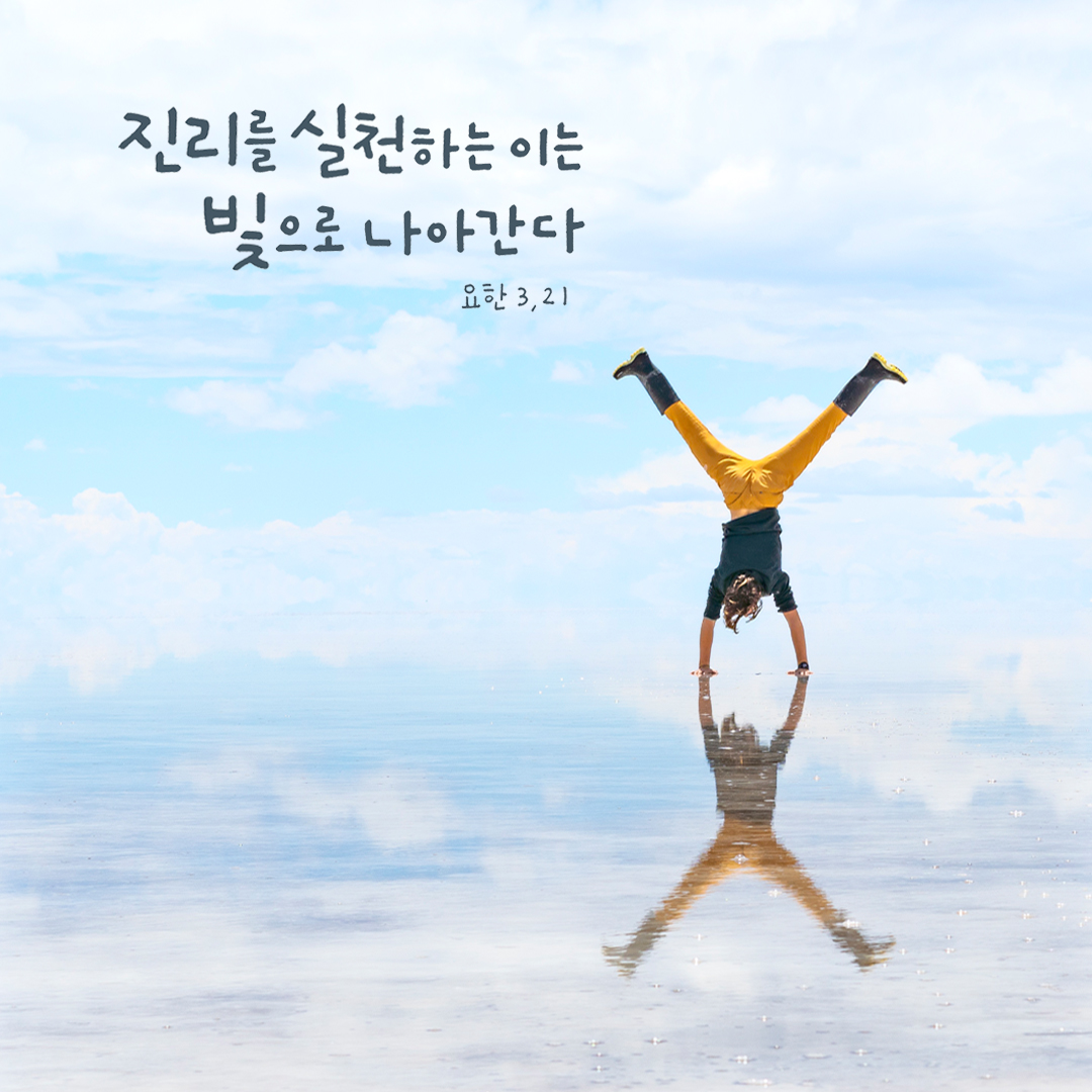 진리를 실천하는 이는 빛으로 나아간다. (요한 3,21) by 피어나네 성경 말씀 카드 성경구절 이미지