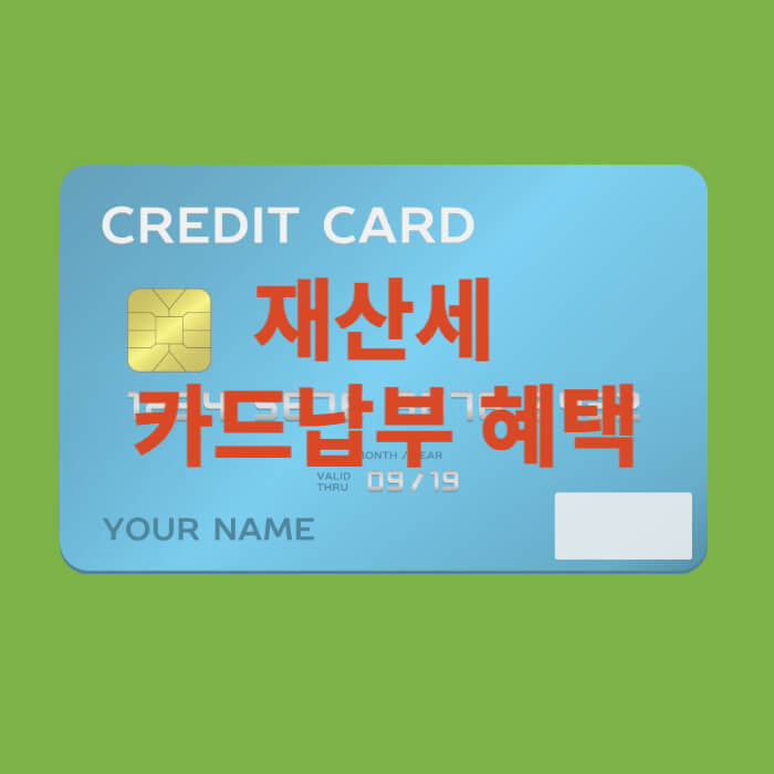 2024년 재산세 카드납부 혜택