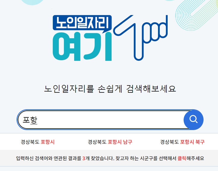 노인일자리여기 바로가기 1