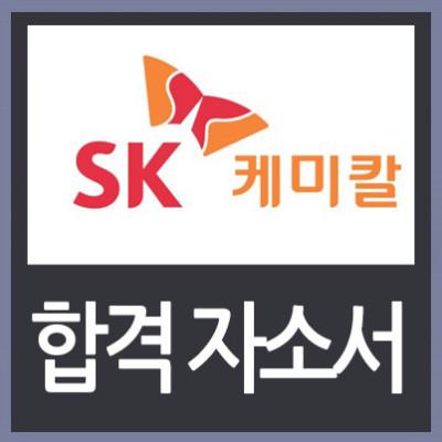 sk케미칼(9).jpg