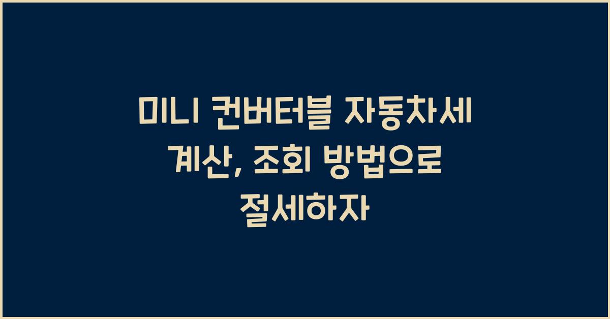 미니 컨버터블 자동차세 계산, 조회방법