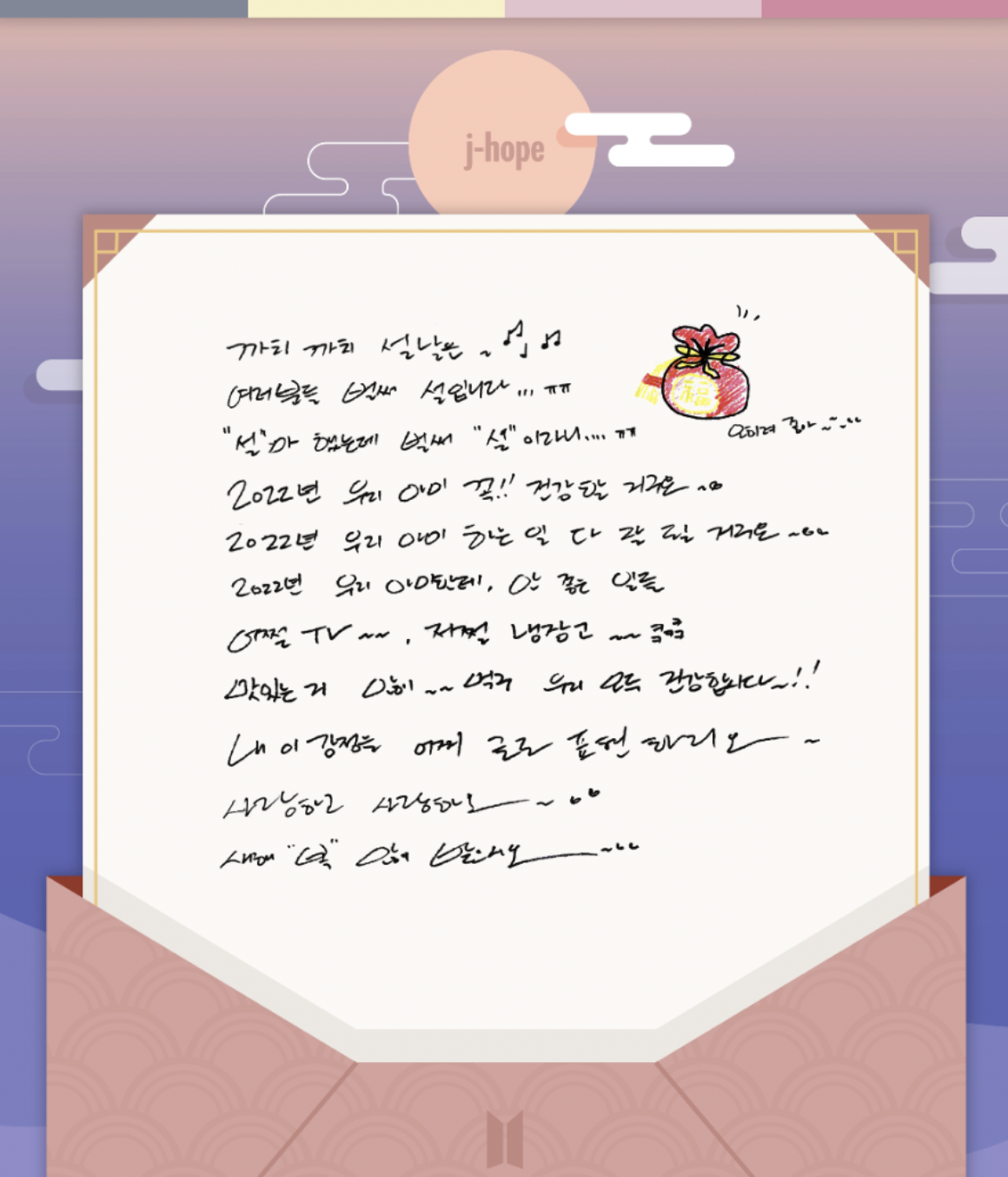 BTS 제이홉 손편지