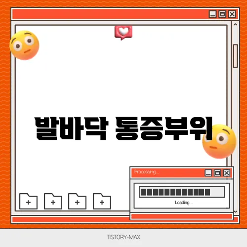 발바닥 통증부위