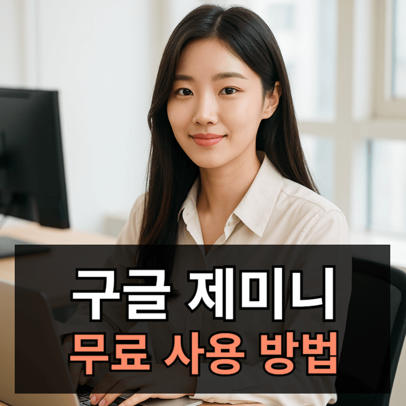 구글 제미니(Gemini) 무료 사용 방법