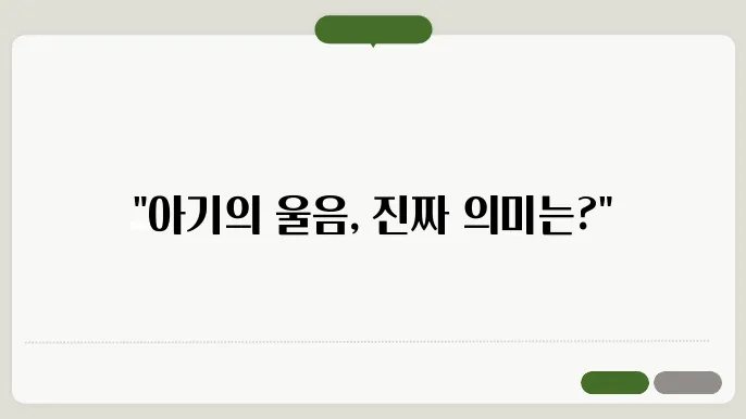 신생아 울음 해석하기: 아글은 항을런다