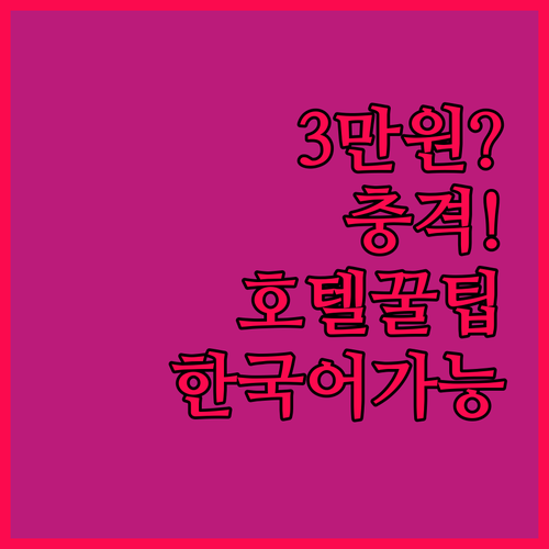 상하이 여행 숙소 고민 끝 3만 원대..