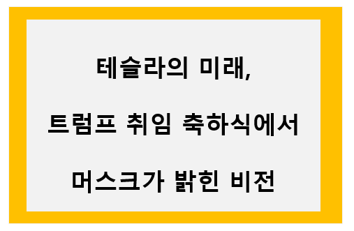 테슬라의 미래, 트럼프 취임 축하식에서 머스크가 밝힌 비전