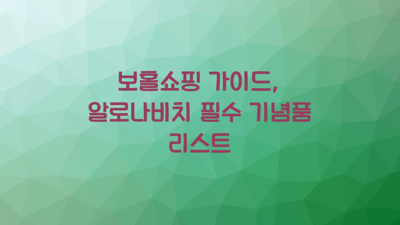 보홀쇼핑