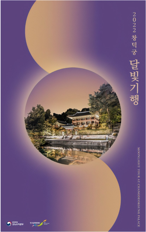 창덕궁 달빛기행