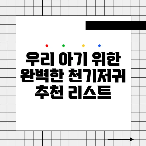 우리 아기 위한 완벽한 천기저귀 추천 리스트